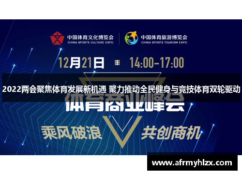 2022两会聚焦体育发展新机遇 聚力推动全民健身与竞技体育双轮驱动