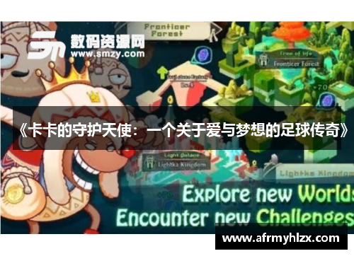 《卡卡的守护天使：一个关于爱与梦想的足球传奇》