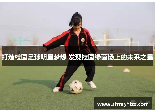 打造校园足球明星梦想 发现校园绿茵场上的未来之星