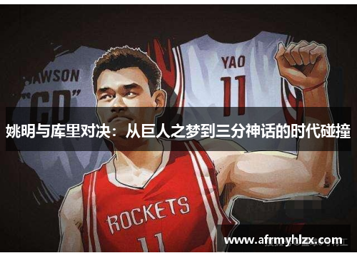 姚明与库里对决：从巨人之梦到三分神话的时代碰撞