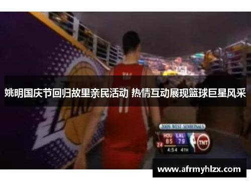 姚明国庆节回归故里亲民活动 热情互动展现篮球巨星风采