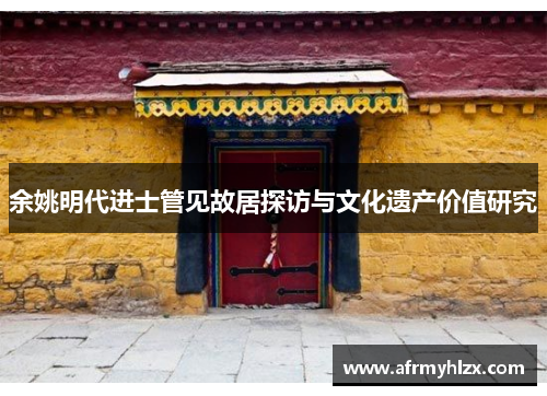 余姚明代进士管见故居探访与文化遗产价值研究