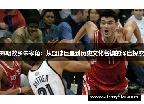 姚明故乡朱家角：从篮球巨星到历史文化名镇的深度探索