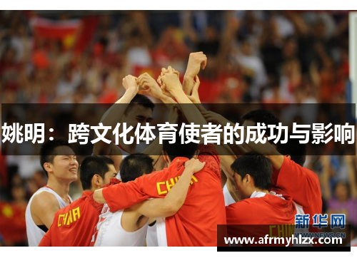姚明：跨文化体育使者的成功与影响