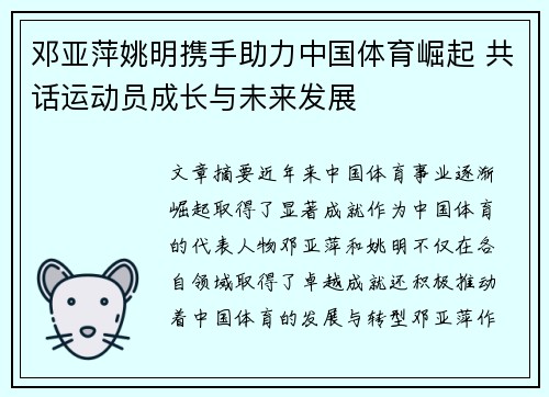 邓亚萍姚明携手助力中国体育崛起 共话运动员成长与未来发展