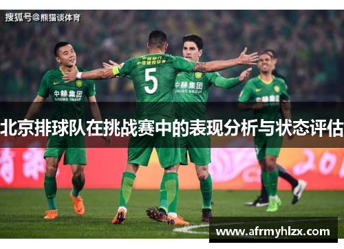 北京排球队在挑战赛中的表现分析与状态评估