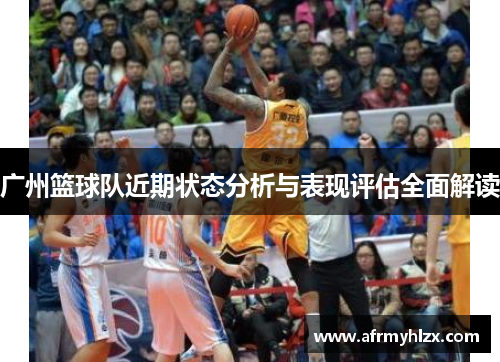 广州篮球队近期状态分析与表现评估全面解读