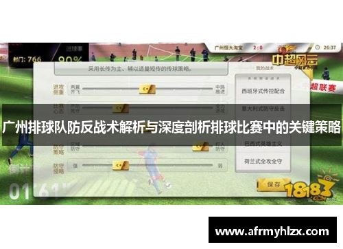 广州排球队防反战术解析与深度剖析排球比赛中的关键策略