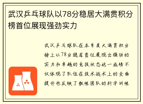 武汉乒乓球队以78分稳居大满贯积分榜首位展现强劲实力