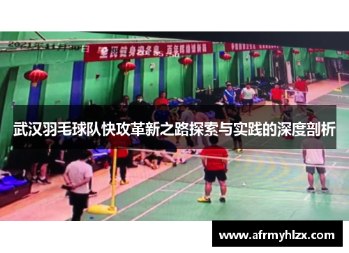 武汉羽毛球队快攻革新之路探索与实践的深度剖析