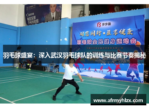 羽毛球盛宴：深入武汉羽毛球队的训练与比赛节奏揭秘