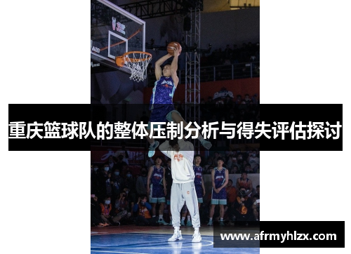 重庆篮球队的整体压制分析与得失评估探讨