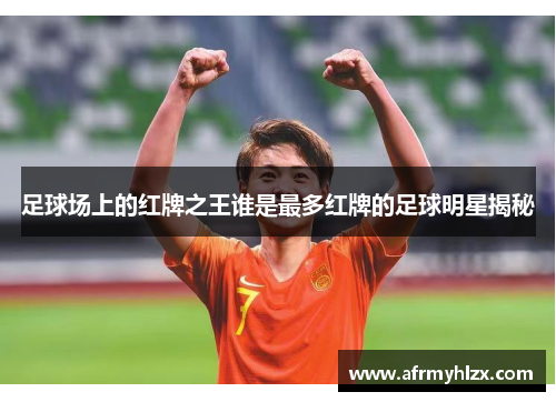 足球场上的红牌之王谁是最多红牌的足球明星揭秘