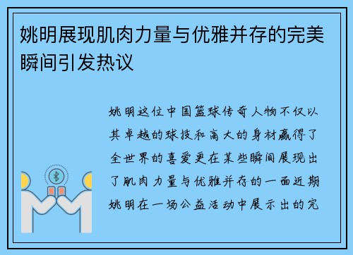 姚明展现肌肉力量与优雅并存的完美瞬间引发热议