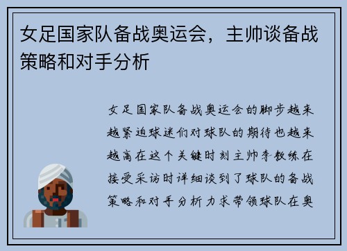 女足国家队备战奥运会，主帅谈备战策略和对手分析