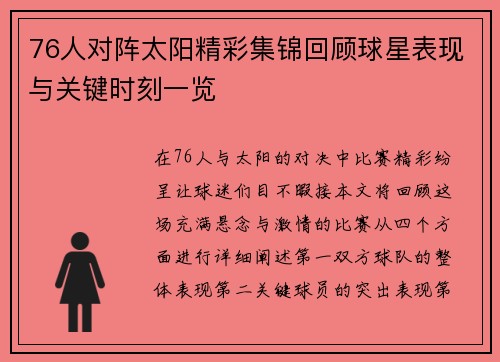 76人对阵太阳精彩集锦回顾球星表现与关键时刻一览