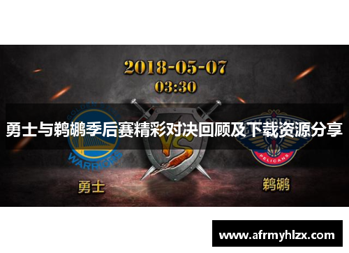 勇士与鹈鹕季后赛精彩对决回顾及下载资源分享