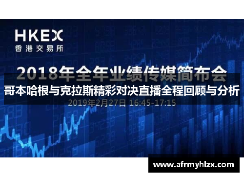 哥本哈根与克拉斯精彩对决直播全程回顾与分析