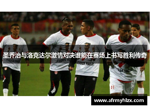 圣乔治与洛克达尔激情对决谁能在赛场上书写胜利传奇