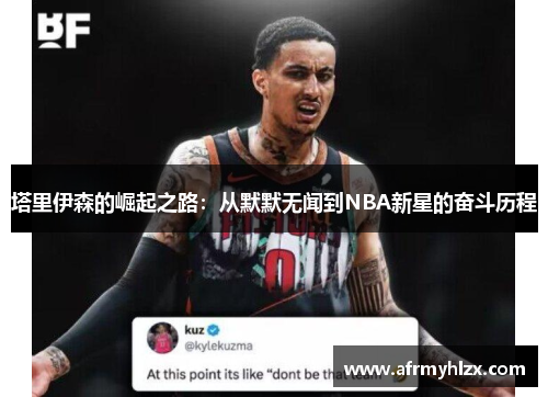 塔里伊森的崛起之路：从默默无闻到NBA新星的奋斗历程