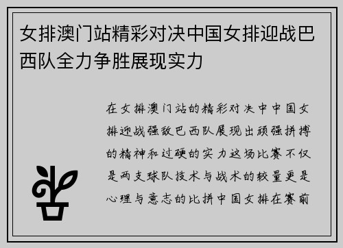 女排澳门站精彩对决中国女排迎战巴西队全力争胜展现实力