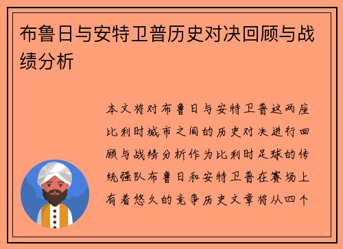 布鲁日与安特卫普历史对决回顾与战绩分析