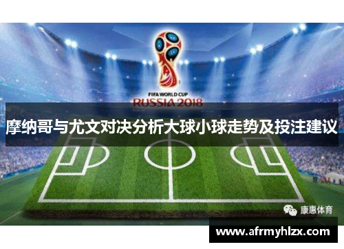 摩纳哥与尤文对决分析大球小球走势及投注建议
