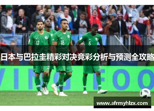日本与巴拉圭精彩对决竞彩分析与预测全攻略