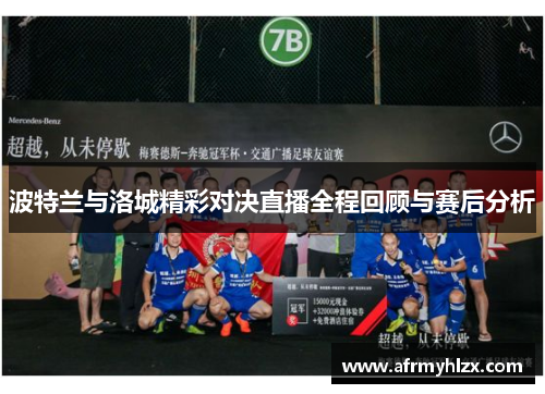 波特兰与洛城精彩对决直播全程回顾与赛后分析