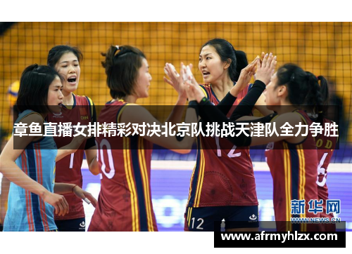 章鱼直播女排精彩对决北京队挑战天津队全力争胜