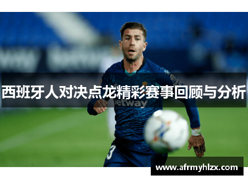 西班牙人对决点龙精彩赛事回顾与分析