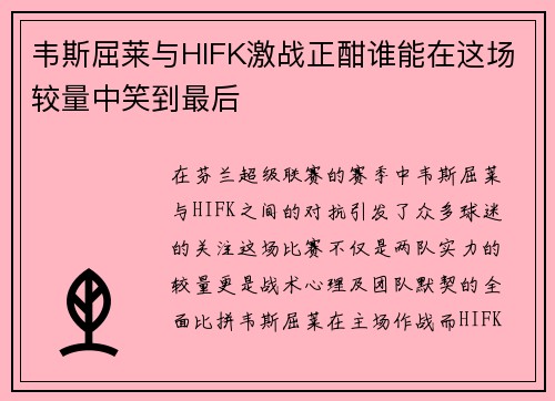 韦斯屈莱与HIFK激战正酣谁能在这场较量中笑到最后