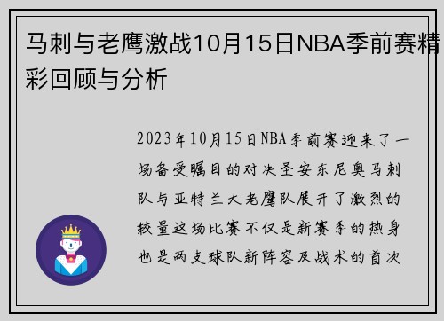 马刺与老鹰激战10月15日NBA季前赛精彩回顾与分析