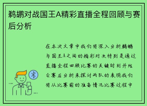 鹈鹕对战国王A精彩直播全程回顾与赛后分析