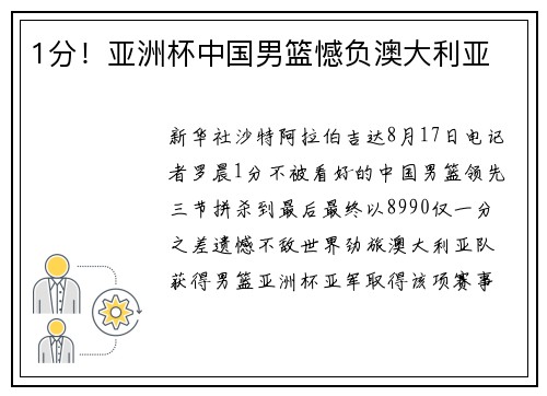 1分！亚洲杯中国男篮憾负澳大利亚