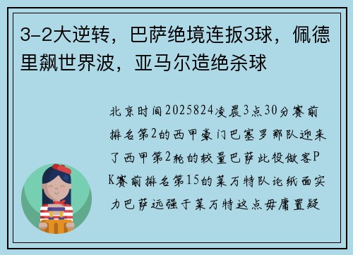 3-2大逆转，巴萨绝境连扳3球，佩德里飙世界波，亚马尔造绝杀球