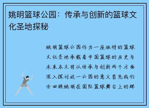 姚明篮球公园：传承与创新的篮球文化圣地探秘