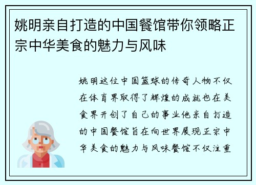 姚明亲自打造的中国餐馆带你领略正宗中华美食的魅力与风味