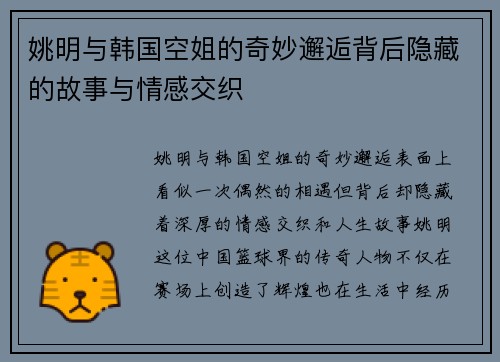 姚明与韩国空姐的奇妙邂逅背后隐藏的故事与情感交织