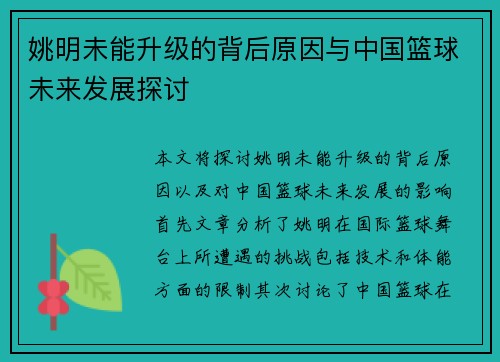 姚明未能升级的背后原因与中国篮球未来发展探讨
