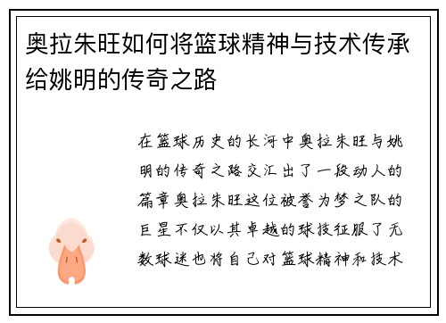 奥拉朱旺如何将篮球精神与技术传承给姚明的传奇之路