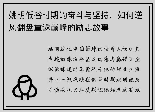 姚明低谷时期的奋斗与坚持，如何逆风翻盘重返巅峰的励志故事