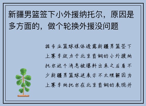 新疆男篮签下小外援纳托尔，原因是多方面的，做个轮换外援没问题