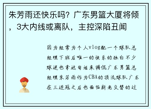 朱芳雨还快乐吗？广东男篮大厦将倾，3大内线或离队，主控深陷丑闻