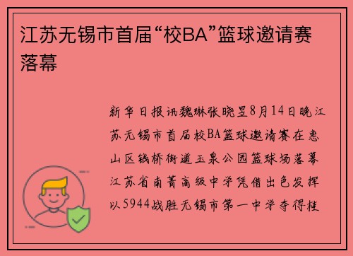 江苏无锡市首届“校BA”篮球邀请赛落幕