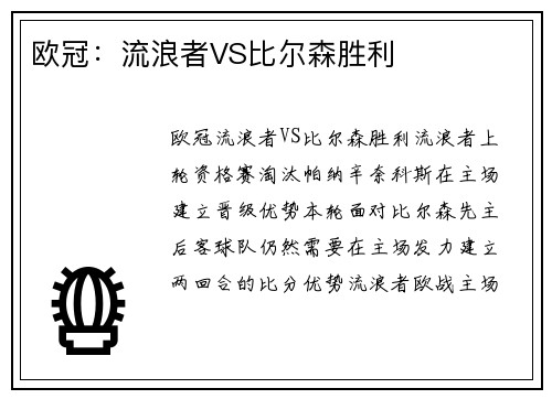 欧冠：流浪者VS比尔森胜利