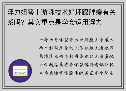 浮力姐答丨游泳技术好坏跟胖瘦有关系吗？其实重点是学会运用浮力