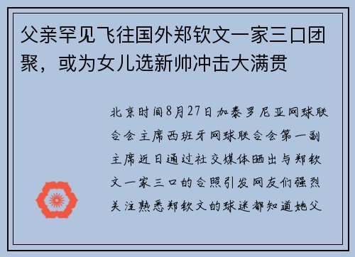 父亲罕见飞往国外郑钦文一家三口团聚，或为女儿选新帅冲击大满贯