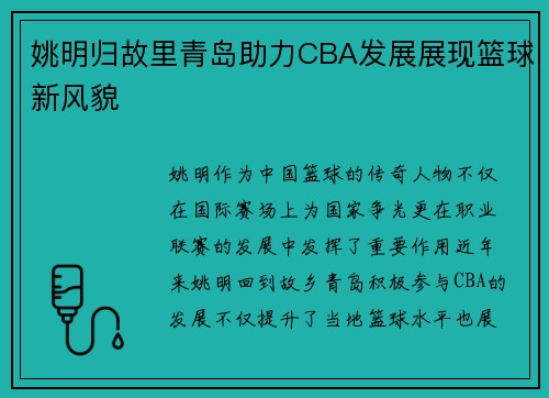 姚明归故里青岛助力CBA发展展现篮球新风貌