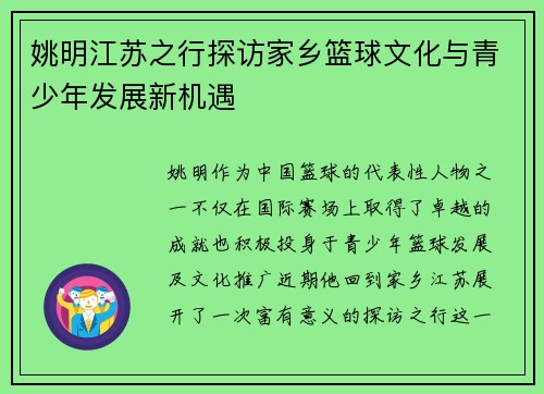 姚明江苏之行探访家乡篮球文化与青少年发展新机遇